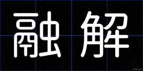 融解