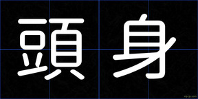 頭身