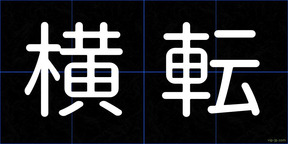 横転