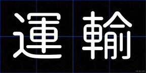 運輸