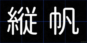 縦帆