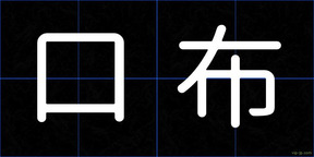 口布