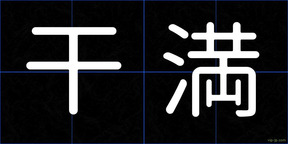 干満
