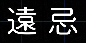 遠忌