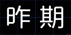 昨期
