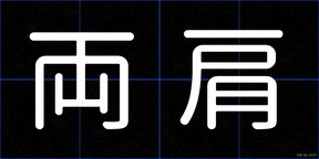 両肩