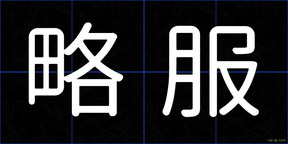 略服