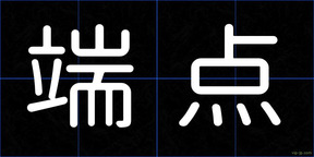 端点