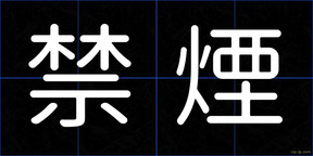 禁煙