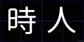 時人