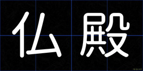 仏殿