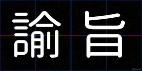諭旨