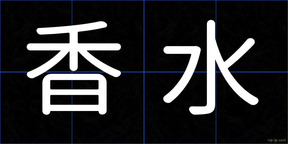 香水
