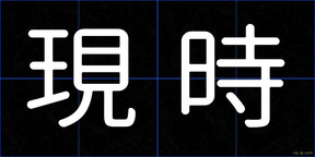 現時