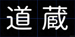 道蔵