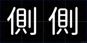 側側