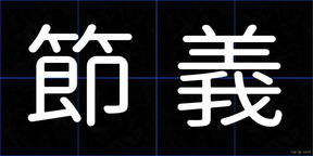 節義