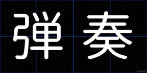 弾奏