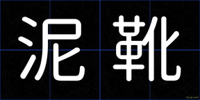 泥靴