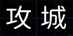 攻城
