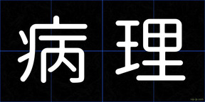 病理