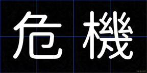 危機