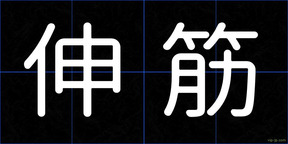伸筋