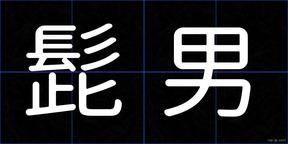 髭男