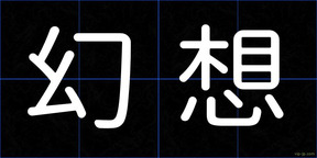 幻想