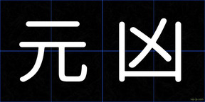元凶