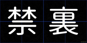 禁裏