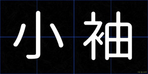 小袖