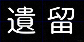 遺留