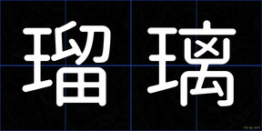 瑠璃