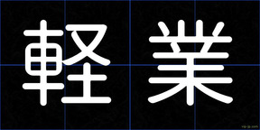軽業