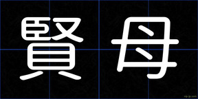 賢母