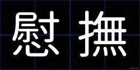 慰撫