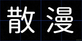 散漫