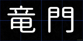 竜門