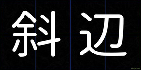 斜辺