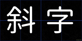 斜字
