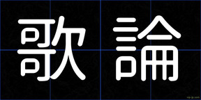歌論