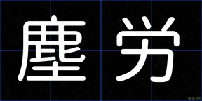 塵労