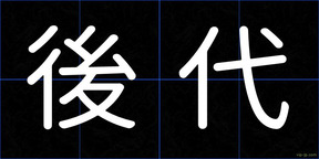 後代