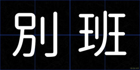 別班