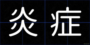 炎症
