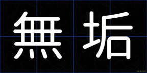 無垢