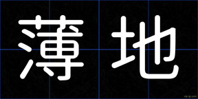 薄地