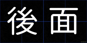 後面