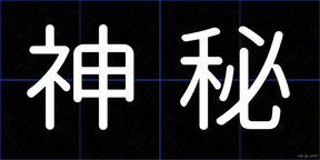 神秘